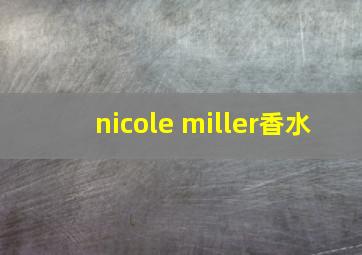 nicole miller香水